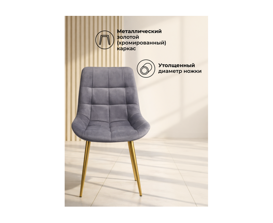Стул на металлокаркасе Челси К темно-серый (zd 995) / золотой np, изображение 5 | Интернет магазин мебели и декора LifeDekor