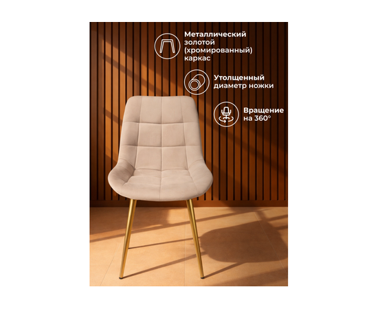 Стул на металлокаркасе Челси 360 К бежевый (zd 210) / золотой np, изображение 5 | Интернет магазин мебели и декора LifeDekor