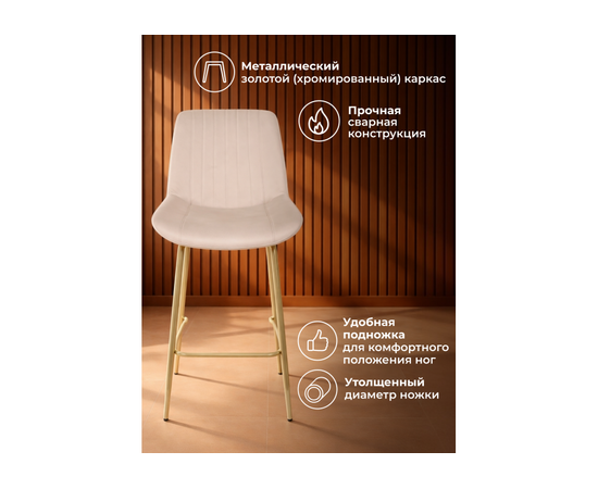 Барный стул Седа 360 бежевый (zd 210) / золотой np, изображение 4 | Интернет магазин мебели и декора LifeDekor