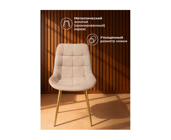 Стул на металлокаркасе Челси К бежевый (zd 210) / золотой np, изображение 4 | Интернет магазин мебели и декора LifeDekor