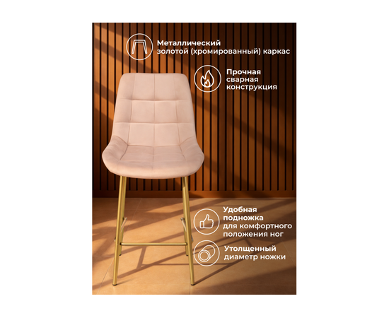 Барный стул Челси 360 бежевый (zd 210) / золотой np, изображение 4 | Интернет магазин мебели и декора LifeDekor