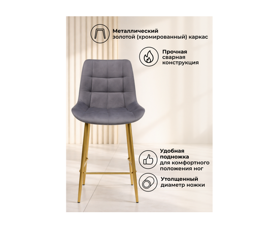 Барный стул Челси темно-серый (zd 995) / золотой np, изображение 4 | Интернет магазин мебели и декора LifeDekor