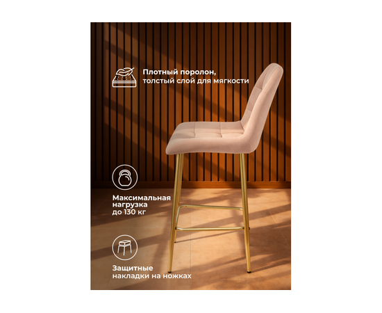 Барный стул Челси бежевый (zd 210) / золотой np, изображение 5 | Интернет магазин мебели и декора LifeDekor