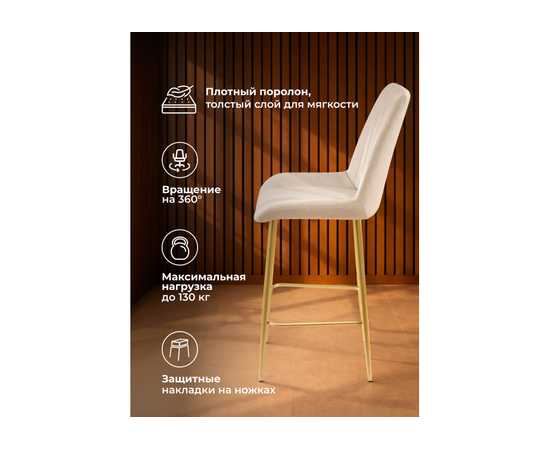 Барный стул Седа 360 бежевый (zd 210) / золотой np, изображение 5 | Интернет магазин мебели и декора LifeDekor