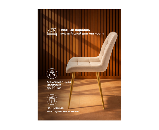 Стул на металлокаркасе Челси К бежевый (zd 210) / золотой np, изображение 5 | Интернет магазин мебели и декора LifeDekor