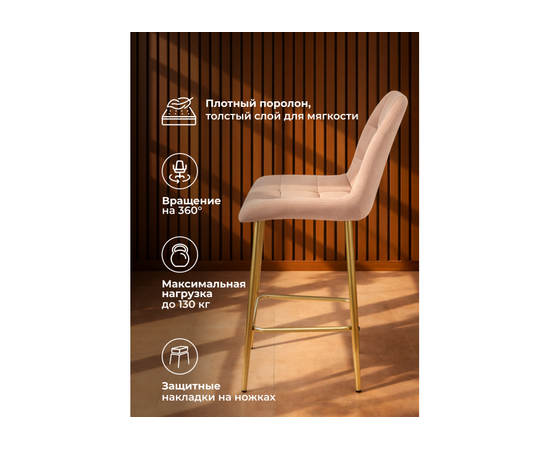 Барный стул Челси 360 бежевый (zd 210) / золотой np, изображение 5 | Интернет магазин мебели и декора LifeDekor