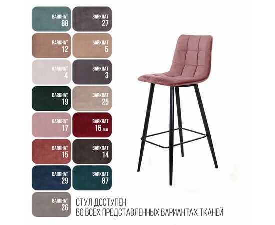 Стул барный Уно, бархат пудровый 15/ чёрный конус, изображение 9 | Интернет магазин мебели и декора LifeDekor