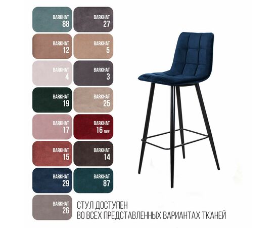 Стул барный Уно, бархат синий 29 / чёрный конус, изображение 9 | Интернет магазин мебели и декора LifeDekor