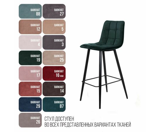 Стул барный Уно, бархат зелёный 19 / чёрный конус, изображение 9 | Интернет магазин мебели и декора LifeDekor