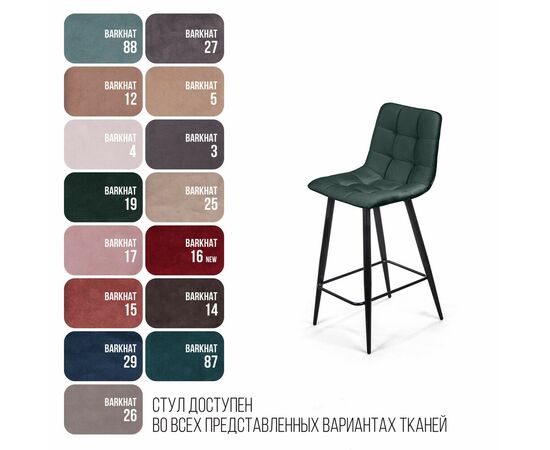 Стул полубарный Уно, бархат зелёный 19/ чёрный конус, изображение 12 | Интернет магазин мебели и декора LifeDekor