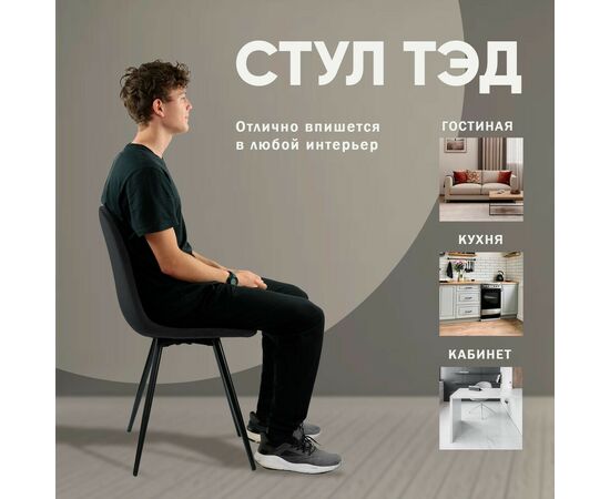 Стул Тед, бархат антрацит 14, изображение 2 | Интернет магазин мебели и декора LifeDekor