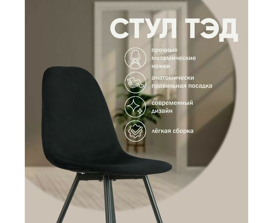 Стул Тед, бархат антрацит 14, изображение 3 | Интернет магазин мебели и декора LifeDekor