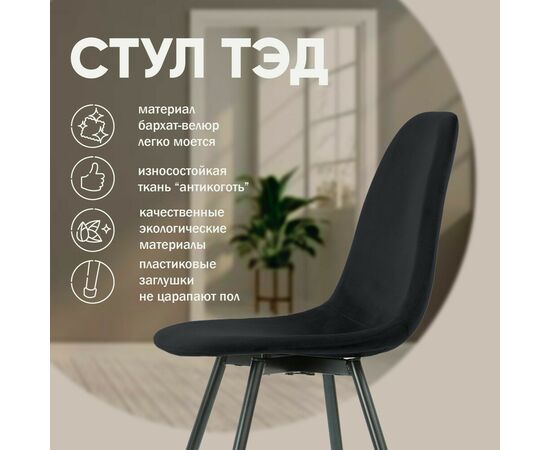 Стул Тед, бархат антрацит 14, изображение 4 | Интернет магазин мебели и декора LifeDekor