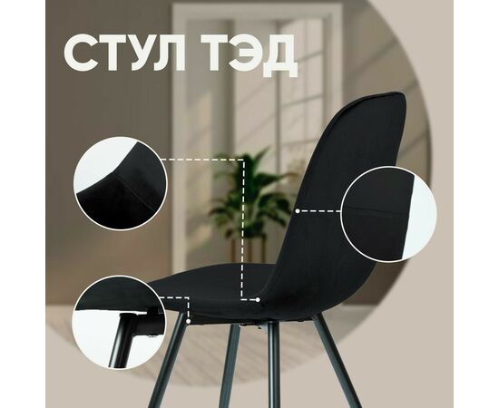 Стул Тед, бархат антрацит 14, изображение 5 | Интернет магазин мебели и декора LifeDekor
