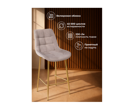 Барный стул Челси 360 латте (zd 290) / золотой np, изображение 6 | Интернет магазин мебели и декора LifeDekor