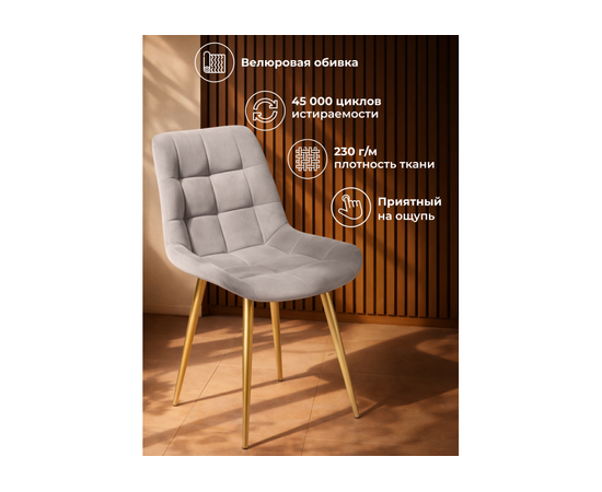 Стул на металлокаркасе Челси 360 К латте (zd 290) / золотой np, изображение 6 | Интернет магазин мебели и декора LifeDekor
