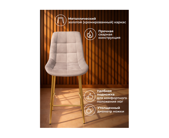 Барный стул Челси 360 латте (zd 290) / золотой np, изображение 4 | Интернет магазин мебели и декора LifeDekor