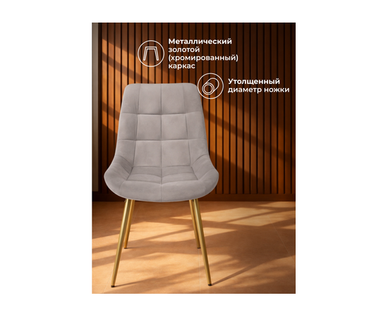 Стул на металлокаркасе Челси К латте (zd 290) / золотой np, изображение 5 | Интернет магазин мебели и декора LifeDekor