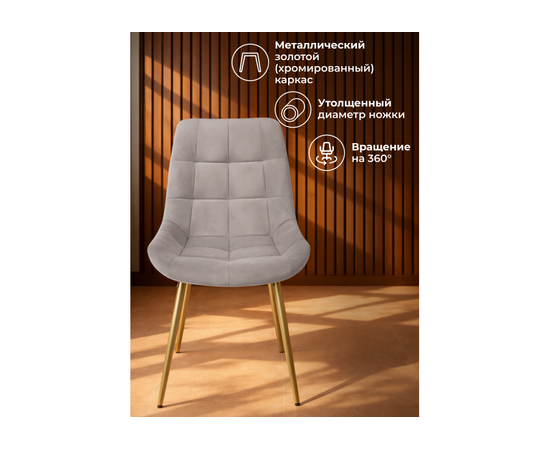 Стул на металлокаркасе Челси 360 К латте (zd 290) / золотой np, изображение 4 | Интернет магазин мебели и декора LifeDekor