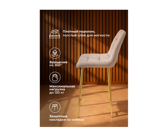 Барный стул Челси 360 латте (zd 290) / золотой np, изображение 5 | Интернет магазин мебели и декора LifeDekor