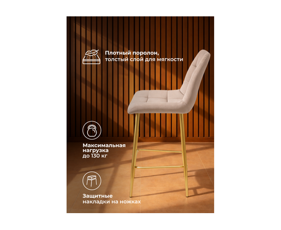 Барный стул Челси латте (zd 290) / золотой np, изображение 5 | Интернет магазин мебели и декора LifeDekor