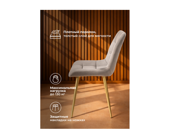 Стул на металлокаркасе Челси 360 К латте (zd 290) / золотой np, изображение 5 | Интернет магазин мебели и декора LifeDekor