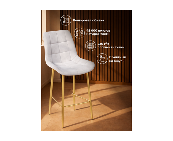 Барный стул Челси 360 светло-серый (zd 960) / золотой np, изображение 6 | Интернет магазин мебели и декора LifeDekor