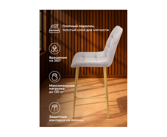Барный стул Челси 360 светло-серый (zd 960) / золотой np, изображение 5 | Интернет магазин мебели и декора LifeDekor