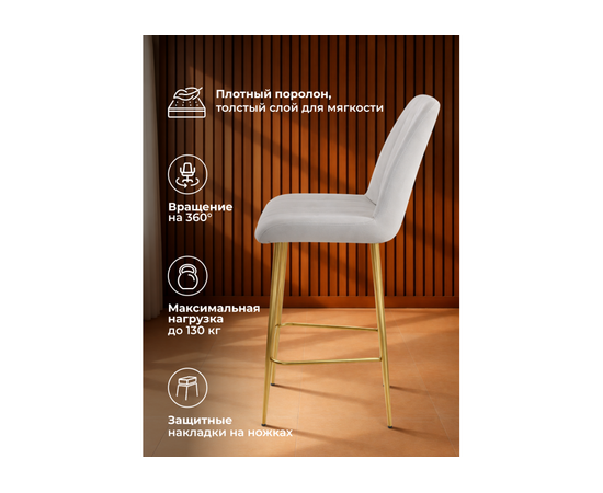 Барный стул Седа 360 светло-серый (zd 960) / золотой np, изображение 5 | Интернет магазин мебели и декора LifeDekor
