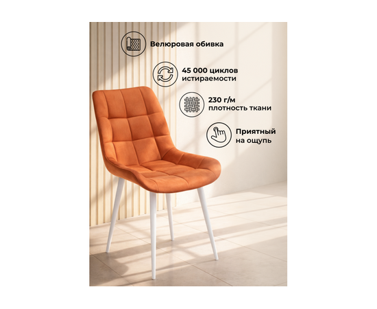 Стул на металлокаркасе Челси 360 К терракотовый (zd 432) / белый np, изображение 6 | Интернет магазин мебели и декора LifeDekor