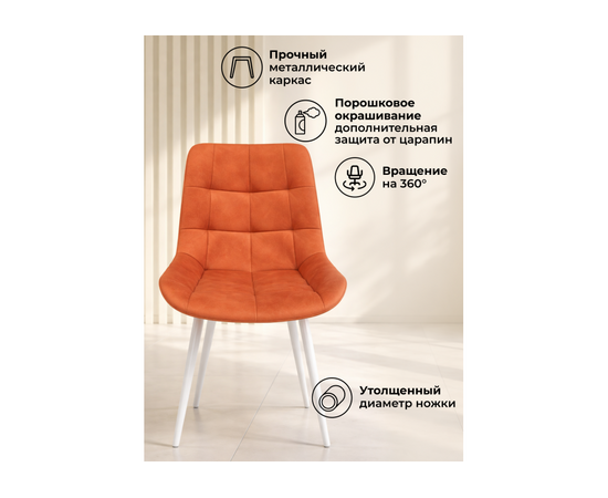 Стул на металлокаркасе Челси 360 К терракотовый (zd 432) / белый np, изображение 4 | Интернет магазин мебели и декора LifeDekor