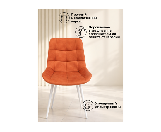 Стул на металлокаркасе Челси К терракотовый (zd 432) / белый np, изображение 4 | Интернет магазин мебели и декора LifeDekor