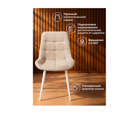 Стул на металлокаркасе Челси 360 К бежевый (zd 210) / белый np, изображение 6 | Интернет магазин мебели и декора LifeDekor