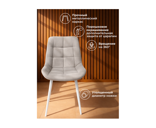 Стул на металлокаркасе Челси 360 К латте (zd 290) / белый np, изображение 4 | Интернет магазин мебели и декора LifeDekor
