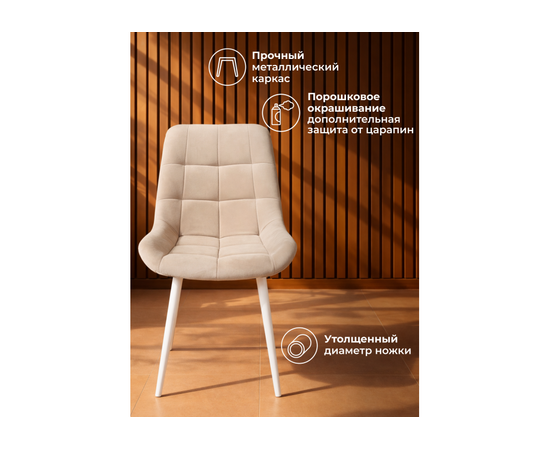 Стул на металлокаркасе Челси К бежевый (zd 210) / белый np, изображение 5 | Интернет магазин мебели и декора LifeDekor