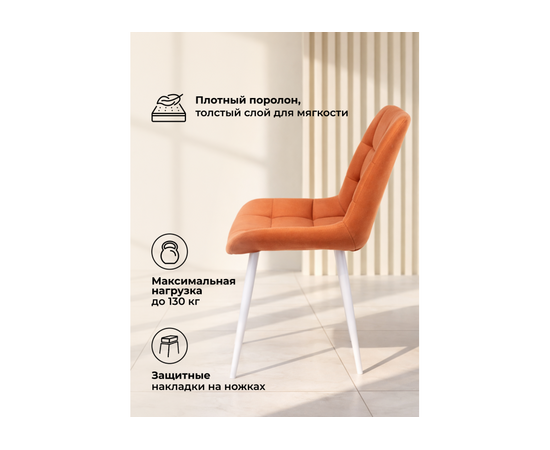 Стул на металлокаркасе Челси 360 К терракотовый (zd 432) / белый np, изображение 5 | Интернет магазин мебели и декора LifeDekor