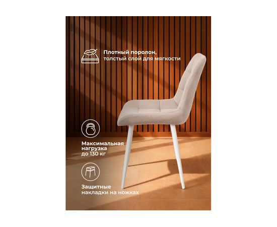 Стул на металлокаркасе Челси 360 К латте (zd 290) / белый np, изображение 5 | Интернет магазин мебели и декора LifeDekor