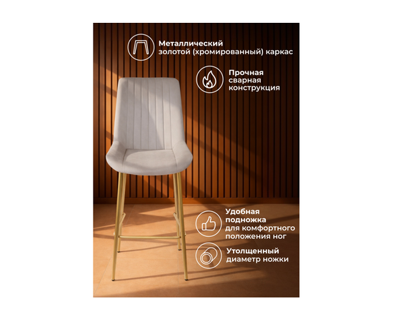 Барный стул Седа латте (zd 290) / золотой np, изображение 5 | Интернет магазин мебели и декора LifeDekor